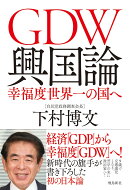GDW興国論　幸福度世界一の国へ
