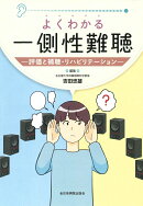 よくわかる一側性難聴