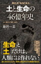 土と生命の46億年史　土と進化の謎に迫る （ブルーバックス） [ 藤井 一至 ]