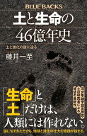 土と生命の46億年史　土と進化の謎に迫る （ブルーバックス） [ 藤井 一至 ]
