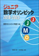 ジュニア数学オリンピック 2018-2023