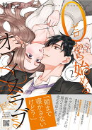 0から始めるオフィスラブ 2