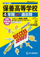 保善高等学校（2027年度用）