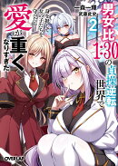 男女比1：30の貞操逆転世界で身を挺して女の子たちを守ったら愛が重くなりすぎた 2