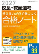 2027校長・教頭選考 答える力が身につく合格ノート