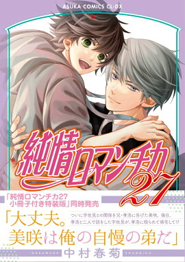 純情ロマンチカ　第27巻