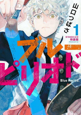 ブルーピリオド（1）実写映画化記念特装版