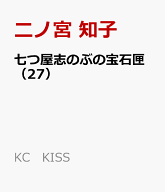 七つ屋志のぶの宝石匣（27） （KC　KISS） [ 二ノ宮 知子 ]