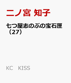 七つ屋志のぶの宝石匣（27） （KC　KISS） [ 二ノ宮 知子 ]