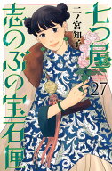七つ屋志のぶの宝石匣（27） （KC　KISS） [ 二ノ宮 知子 ]