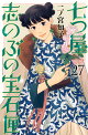 七つ屋志のぶの宝石匣（27）