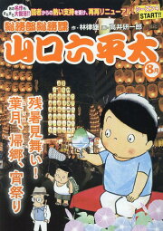 楽天ブックス: 総務部総務課山口六平太（夏祭り！花火はなやぐ、葉月の  