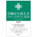 労働安全衛生法クイックガイド2026