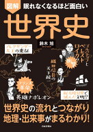 眠れなくなるほど面白い 図解 世界史 世界史の流れとつながり 地理・出来事がまるわかり！ [ 鈴木 旭 ]