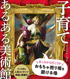 子育てあるある美術館 [ ズボラかーちゃん ]