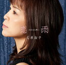 恋雨〜KOISAME〜