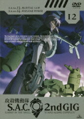 攻殻機動隊 S.A.C. 2nd GIG 12
