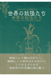 楽天ブックス: 世界の魔女と幽霊 - 日本民話の会