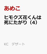 ヒモクズ花くんは死にたがり（4） （KC　デザート） [ あめこ ]