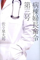 病棟婦長命令第三号