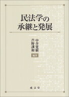 民法学の承継と発展 [ 中舎 寛樹 ]