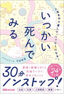 人生をやり直して、ハッピーになる！いっかい死んでみる [ マインドコーチ YUKO ]