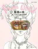 【バーゲン本】仮面の本ー作って広がる貴方の世界