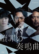連続ドラマW 贖罪の奏鳴曲 Blu-ray BOX【Blu-ray】