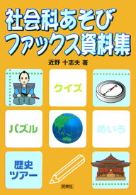 楽天市場 社会科あそびファックス資料集の通販