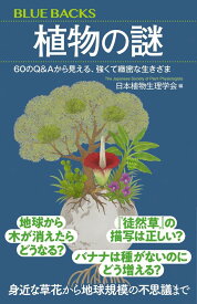 植物の謎　60のQ＆Aから見える、強くて緻密な生きざま （ブルーバックス） [ 日本植物生理学会 ]