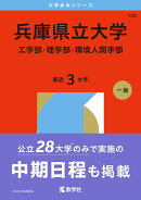 兵庫県立大学（工学部・理学部・環境人間学部）