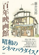 百年映画館