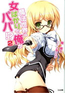 魔法世界は女ばかりで、俺がパパ！？（2）