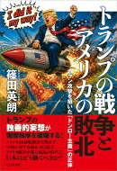 トランプの戦争とアメリカの敗北