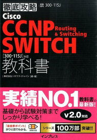 徹底攻略Cisco　CCNP　Routing　＆　Switching　SWITC 試験番号300-115J [ ソキウス・ジャパン ]