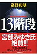 13階段 （講談社文庫） [ 高野 和明 ]
