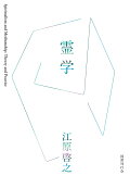 霊学