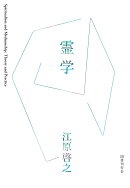 霊学