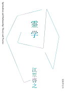 霊学 [ 江原啓之 ]