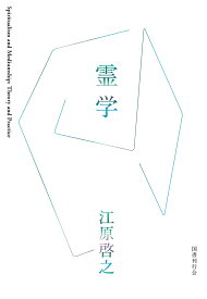 霊学 [ 江原啓之 ]