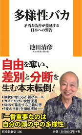 多様性バカ　矛盾と偽善が蔓延する日本への警告 （扶桑社新書） [ 池田清彦 ]