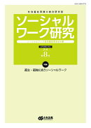 ソーシャルワーク研究 第8号