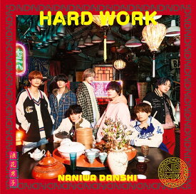 【先着特典】HARD WORK (初回限定盤2 CD＋Blu-ray)(HARD WORKなあなたに贈るHEART MARKのばんそうこうセット) [ なにわ男子 ]