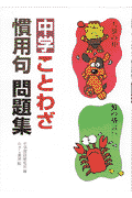 中学ことわざ慣用句問題集