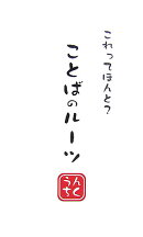 ことばのルーツ