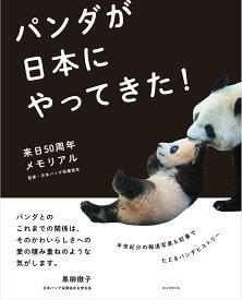 パンダが日本にやってきた！　来日50周年メモリアル [ 日本パンダ保護協会 ]