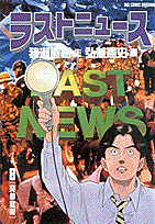 ラストニュース（8）突撃取材（ビッグコミックス）[弘兼憲史]