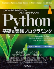 Python基礎＆実践プログラミング プロへのスキルアップ＋プロジェクトサンプル [ マグヌス・リー・ヘトランド ]