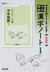 楽天ブックス 中学国語漢字ノート 1 教育出版 伝え合う言葉 中学国語1 完全準拠 教育出版編集局 本