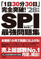 「1日30分30日」完全突破！SPI最強問題集’28年版 [ 柳本　新二 ]